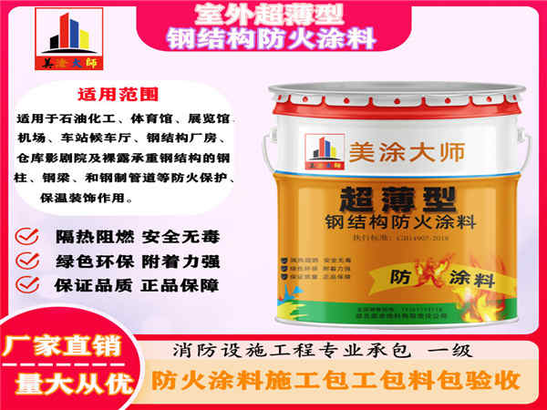 岭东室外超薄型钢结构防火涂料