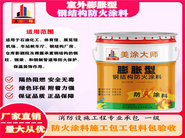 岭东室外膨胀型钢结构防火涂料